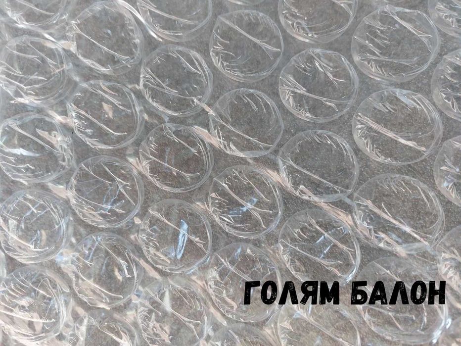 АЕРОПЛАСТ (балони малки/големи) и ТРИСЛОЕН с разпенен полиетилен (ЕPE)