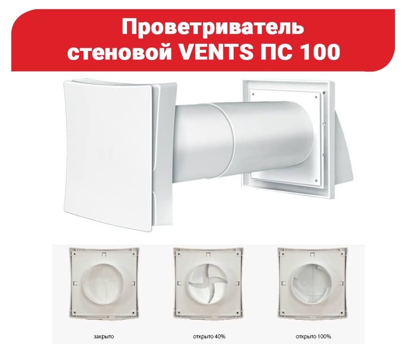 Приточный вентиляционный клапан ВЕНТС Vents Pritochni klapan