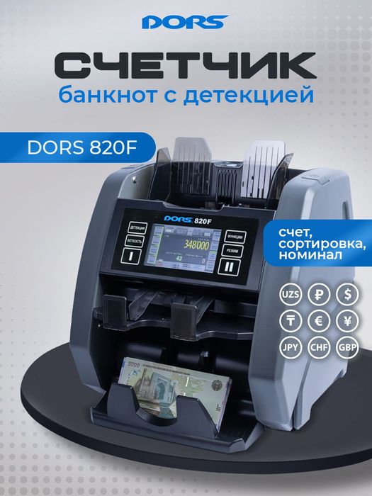 Счетчик-сортировщик банкнот с детекцией DORS 820F