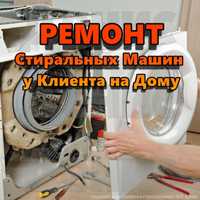 Ремонт стиральных машин в Алматы 20% скидка