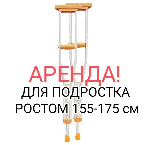 Костыли не дорого
