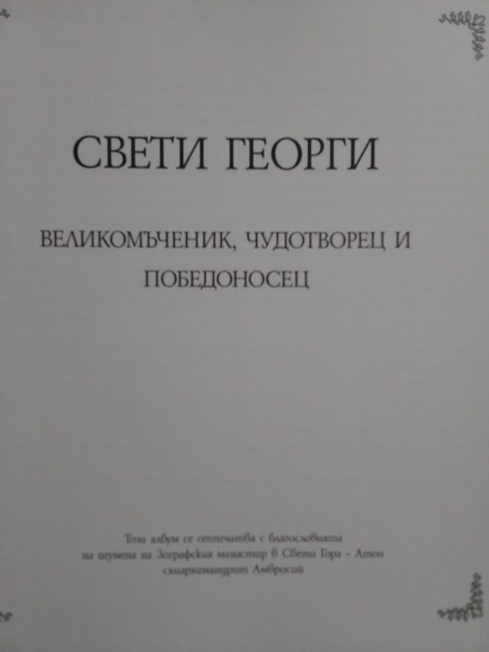 Книга албум"Св. Георги Великомъченик и Победоносец"