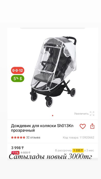 Детскии для коляска дождавик сатылады