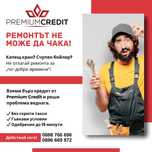 Premium Credit - Гъвкави условия и експресно одобрение