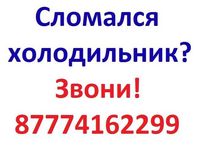 ЗАПРАВКА Фреоном РЕМОНТ Холодильников РЕМОНТ Морозильников