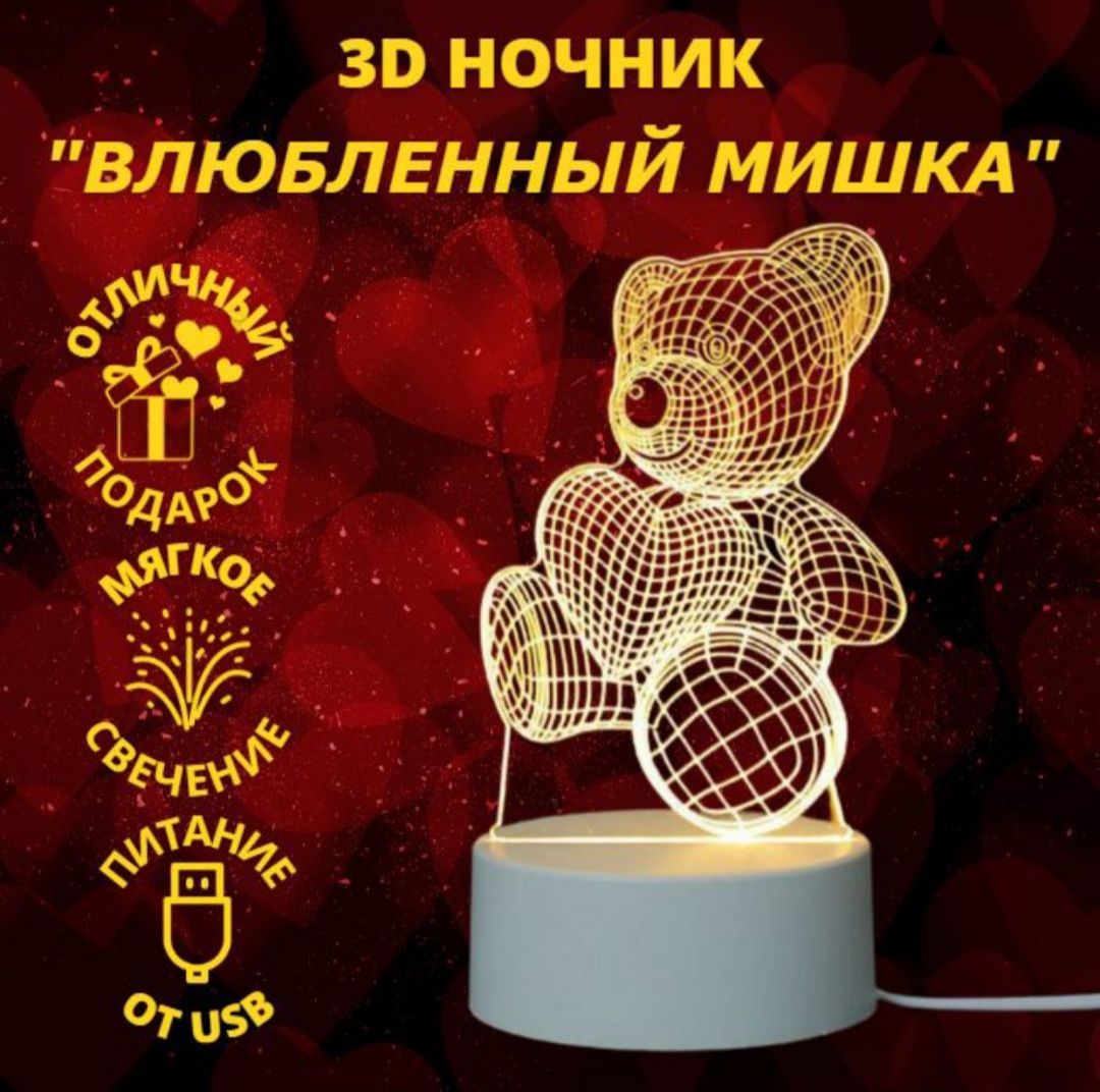 3D Ночник "Влюбленный Мишка"