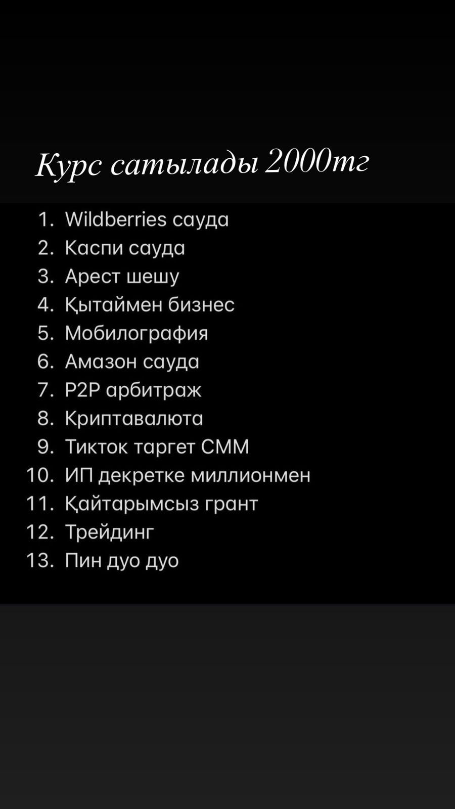 Онлайн курстар сатылады