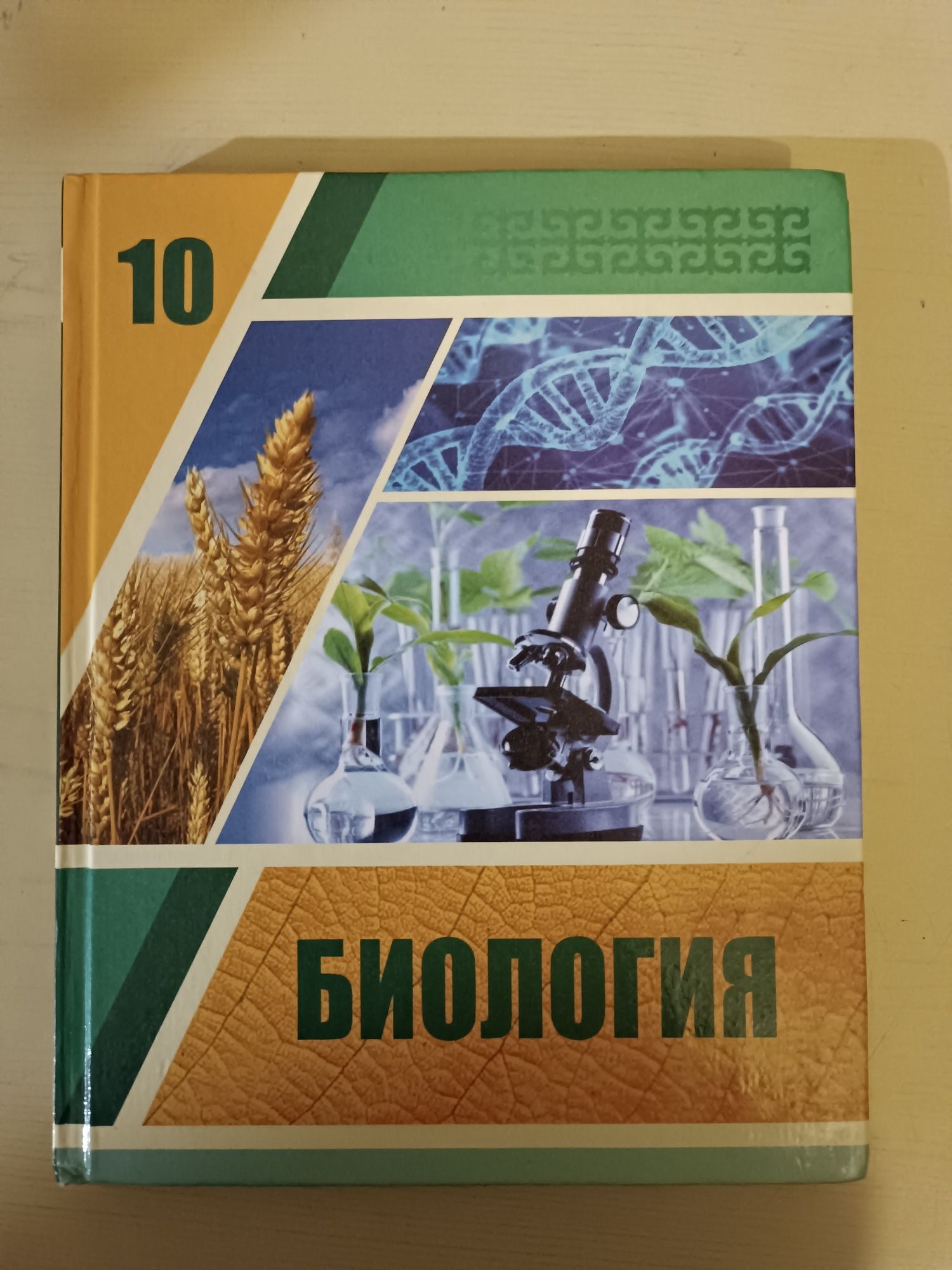 Биология 10класс