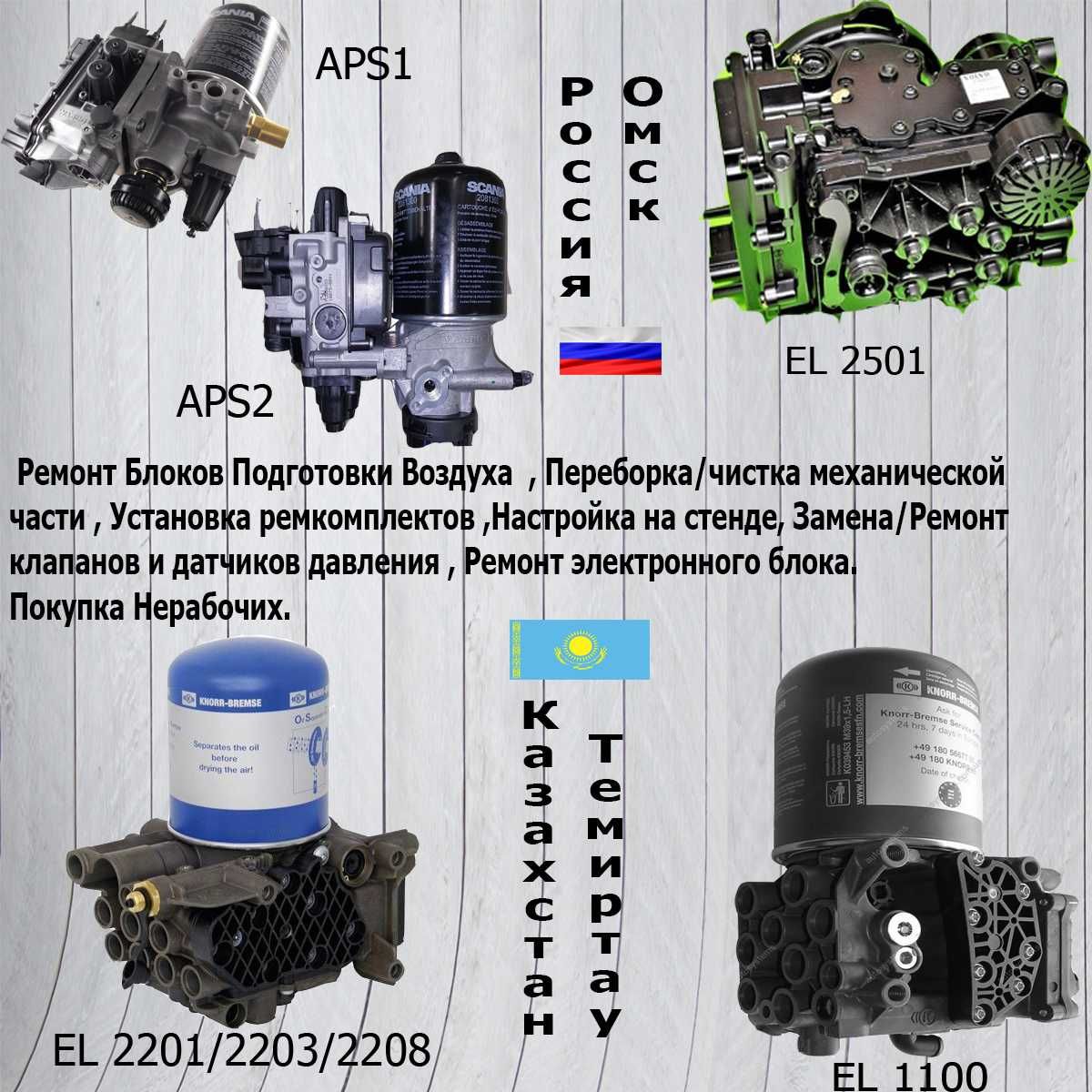 Ремонт АПМ APM APS EAC APU ECAS EBS TEBS Осушителей Модуляторов Воздух