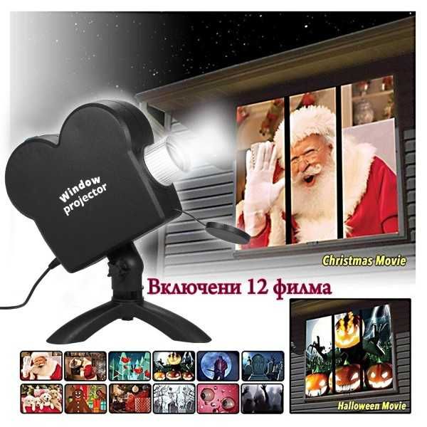 Коледен и Хелоуин проектор за фасада – Window Projector, 12 филма
