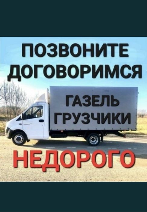 Грузоперевозки недорого газель грузчики мебельщики 24/7 звоните