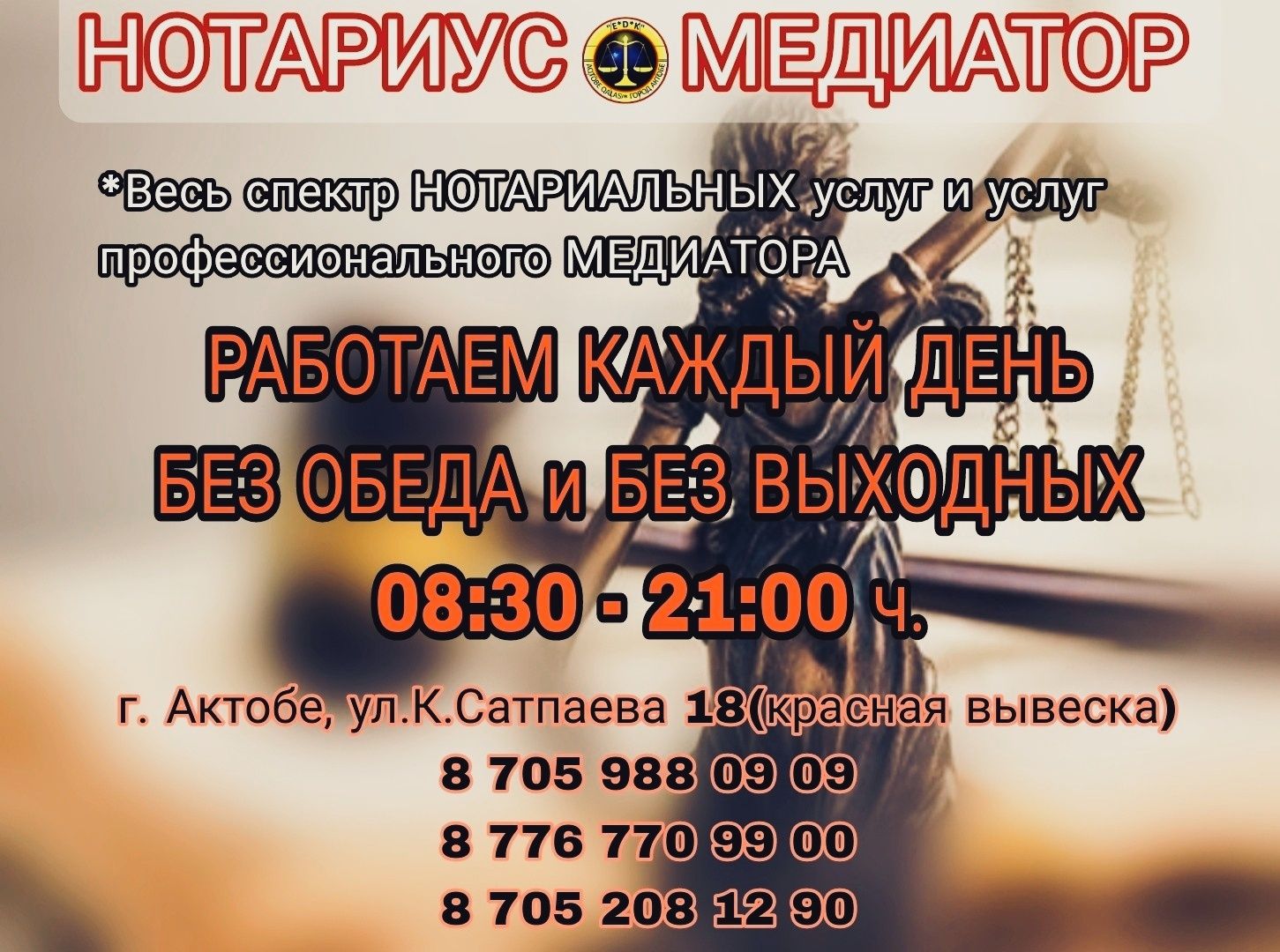 Нотариус АКТОБЕ Без выходных 09:00-21:00 ч.