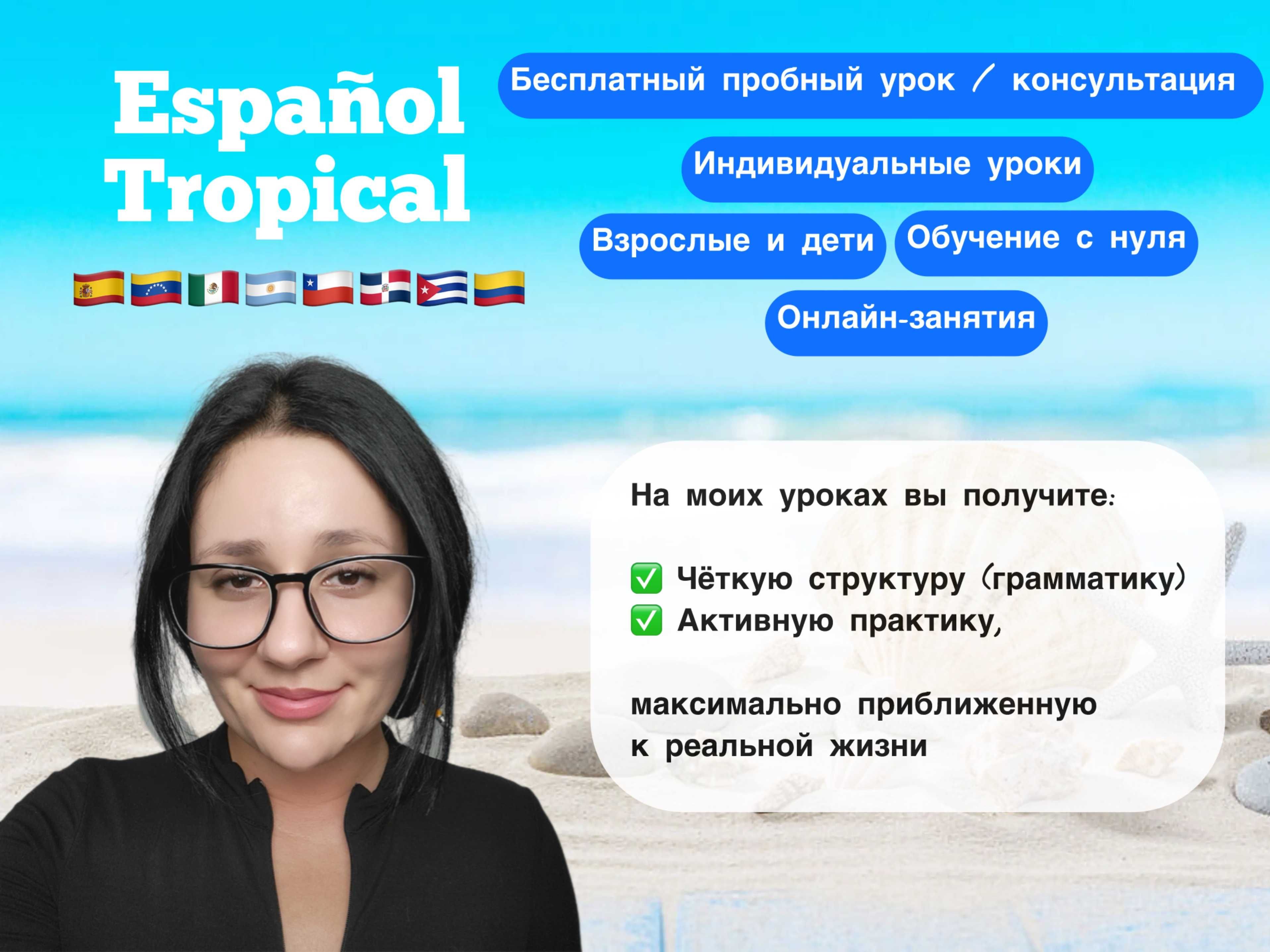 Испанский язык, онлайн-уроки, репетитор