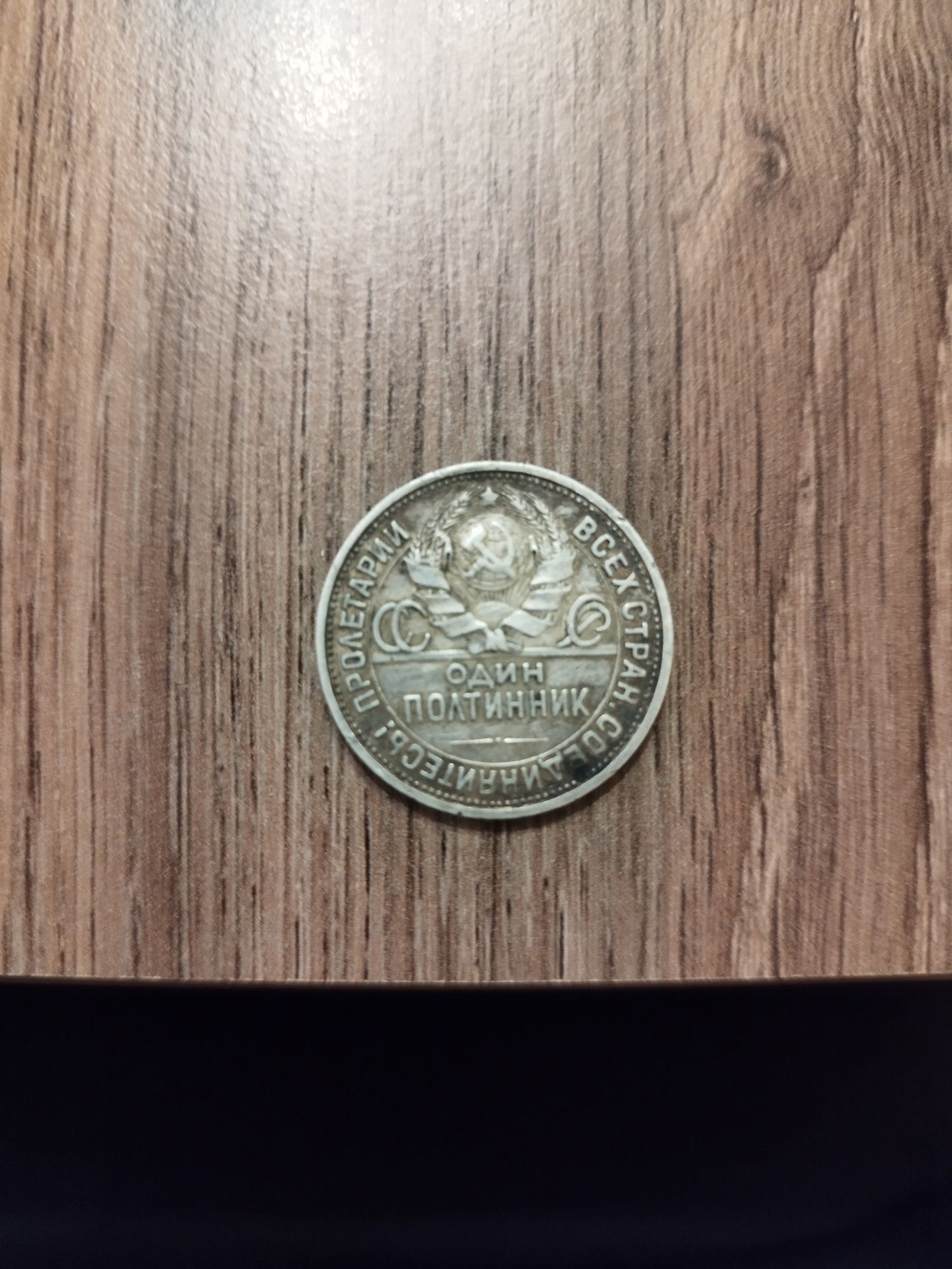 Монета 1 полтинник сребро