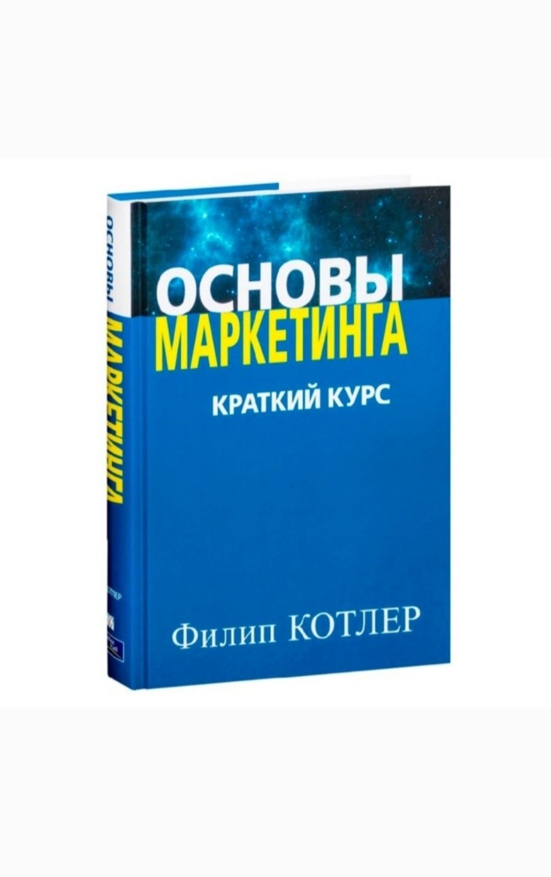 Основы маркетинга. Филип Котлер. Pdf_pdf