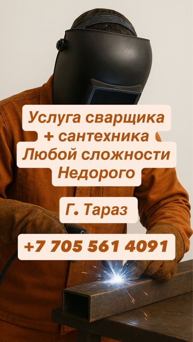 Услуга сварщика и сантехника