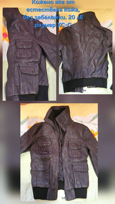 Запазени якета, едното е естествена кожа