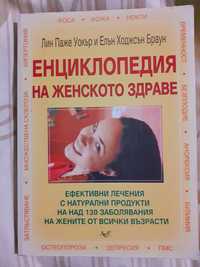 Енциклопедия на женското здраве 2008г