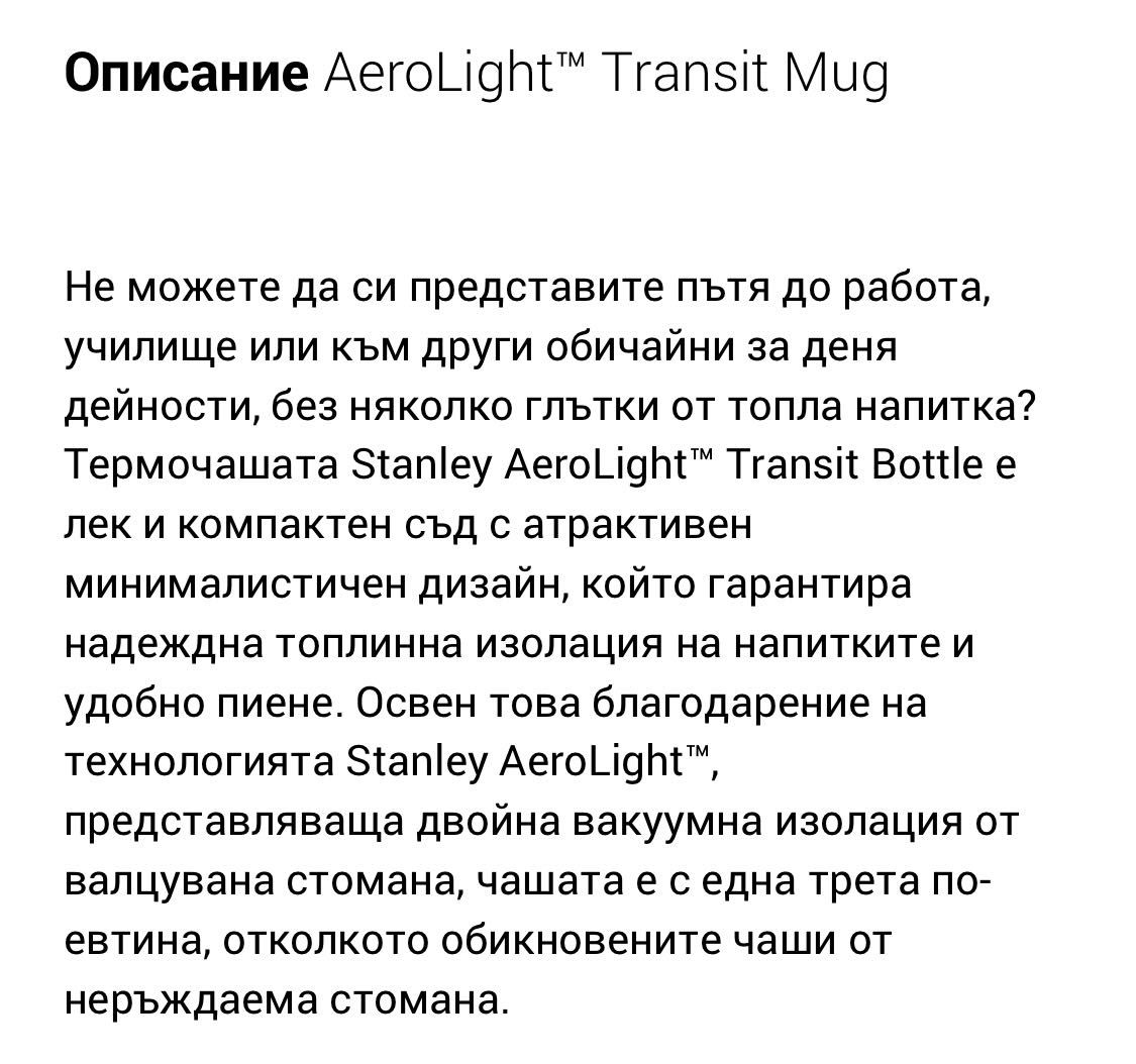 STANLEY Aerolight Transit Mug - термочаша - 40 лв.