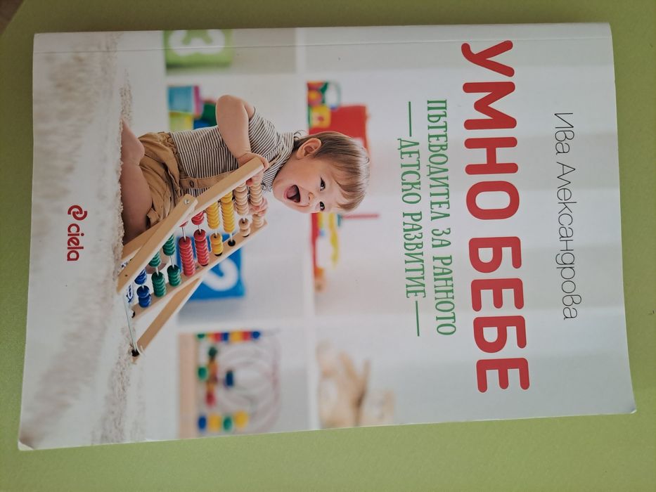 Книга Умно бебе Ива Александрова