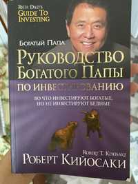 Книга Руководство Богатого папы по инвестированию