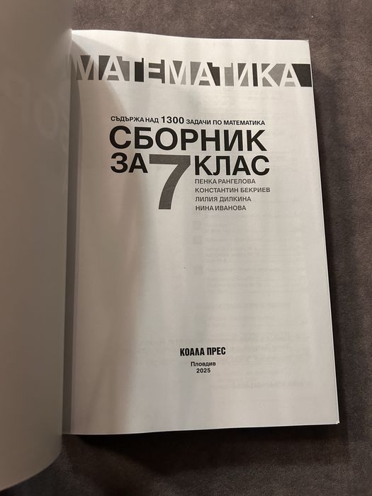 Сборник за 7 клас математика изд. Коала прес
