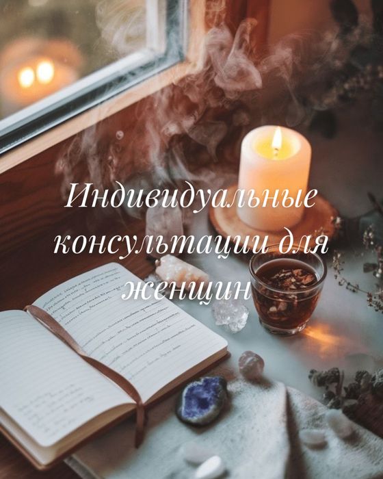 Разбор личных ситуаций. Консультации по символическому анализу