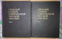 Сводный словарь Современной Русской лексики - 2 тома