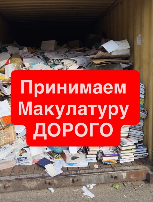 Прием Макулатуры Дорого!