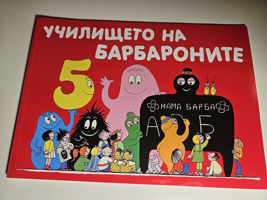 Детски книжки Барбароните