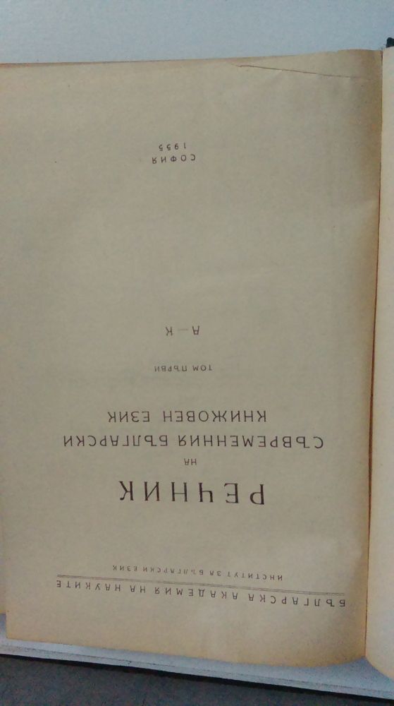 речник на съвр. бълг.книжовен език-1955,1957,1959г.
