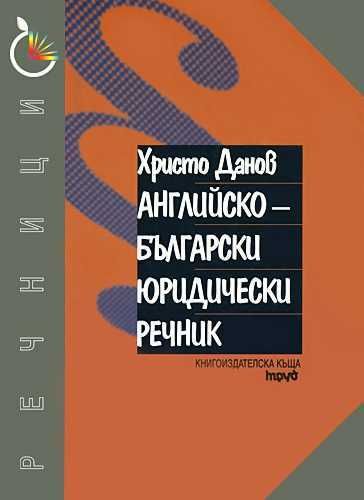 Продавам Английск-български юридически речник