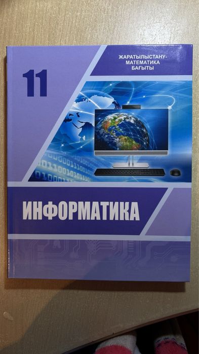 Информатика 11-сынып, новый, ЖМБ бағыты