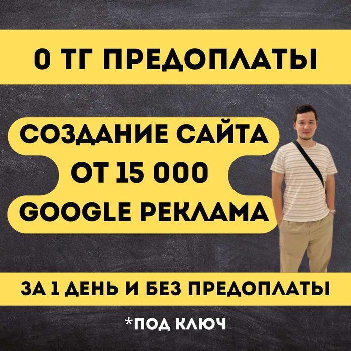 Создать сайт| сайты| сайтов от 15.000 тг| Реклама Гугл| Таргет|СММ|SMM