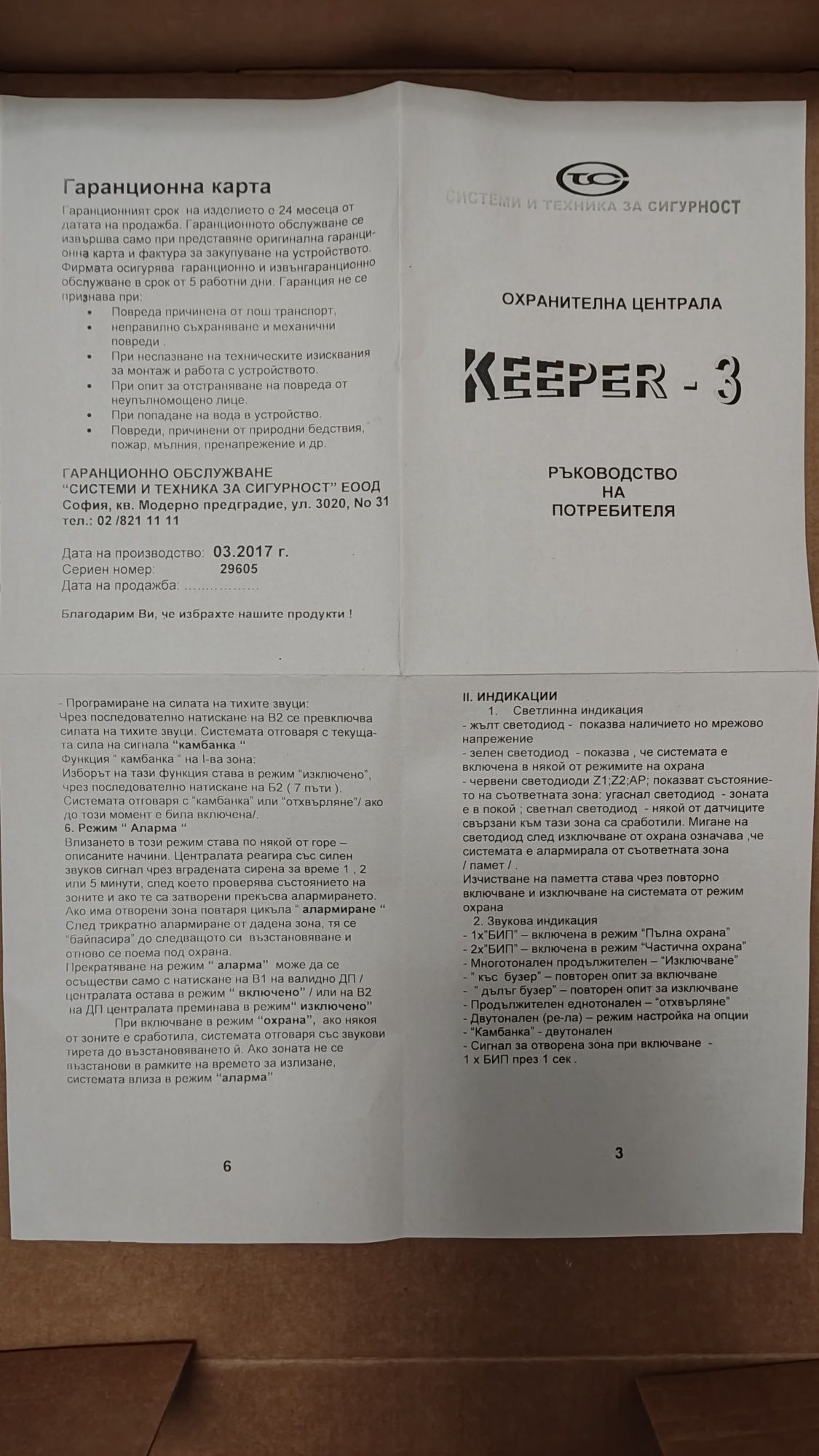 Охранителна система Keeper 3 + 2 бр дистанционни + Paradox датчик