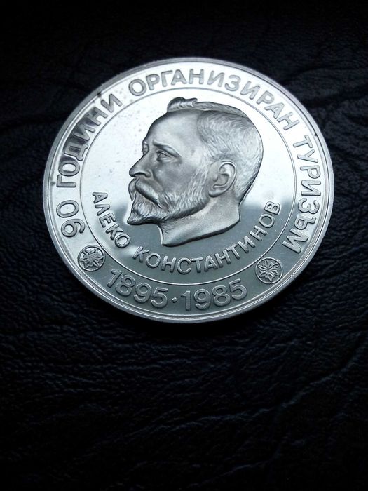 5 лева 1985 година Алеко Константинов