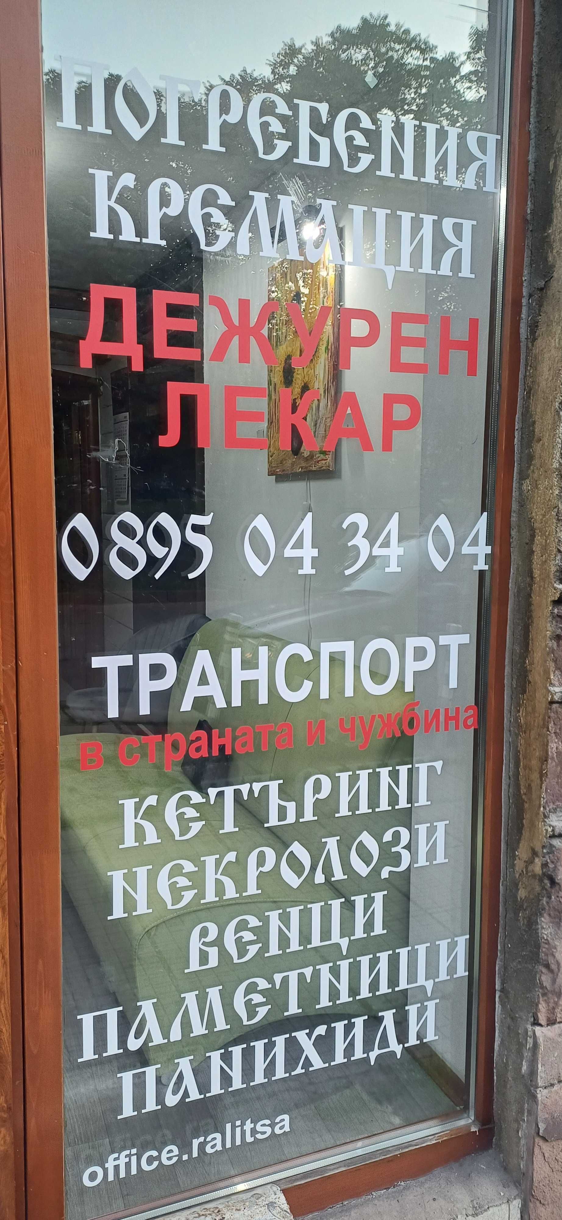 Траурна Агенция Ралица