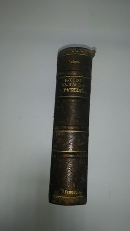 Антикварен речник от 1900г.