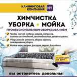 Уборка и клининг недвижимости качественно, аккуратно и надёжно!