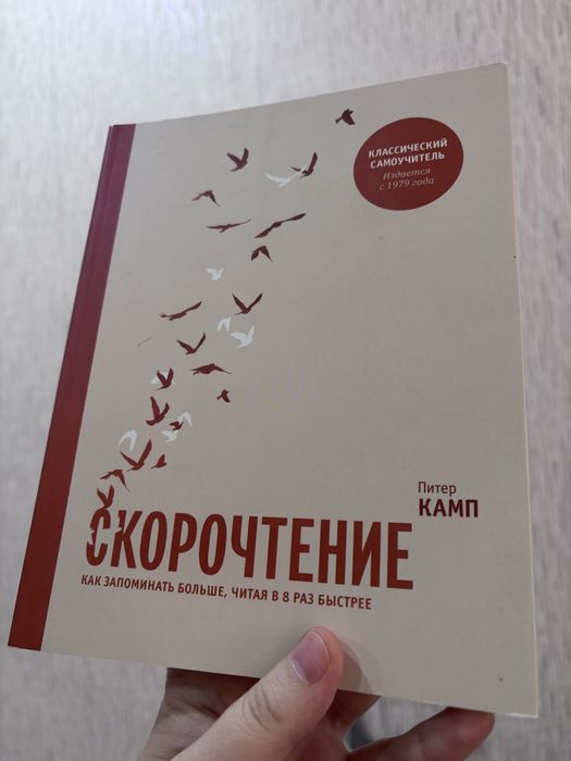 Скорочтение. Как запоминать больше, читая в 8 раз быстрее