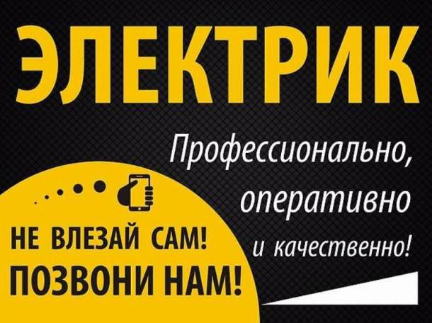 Услуги опытного электрика со стажем