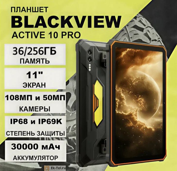 Мощный защищенный планшет Blackview Active 10 Pro 11", 36 ГБ RAM.