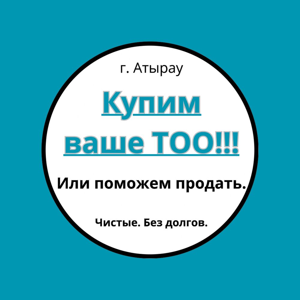 Продам ТОО с лицензией СМР, Проектная, Технадзор, Охранная итд.