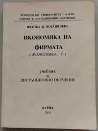 Икономика на фирмата, 2001 г, 215 стр