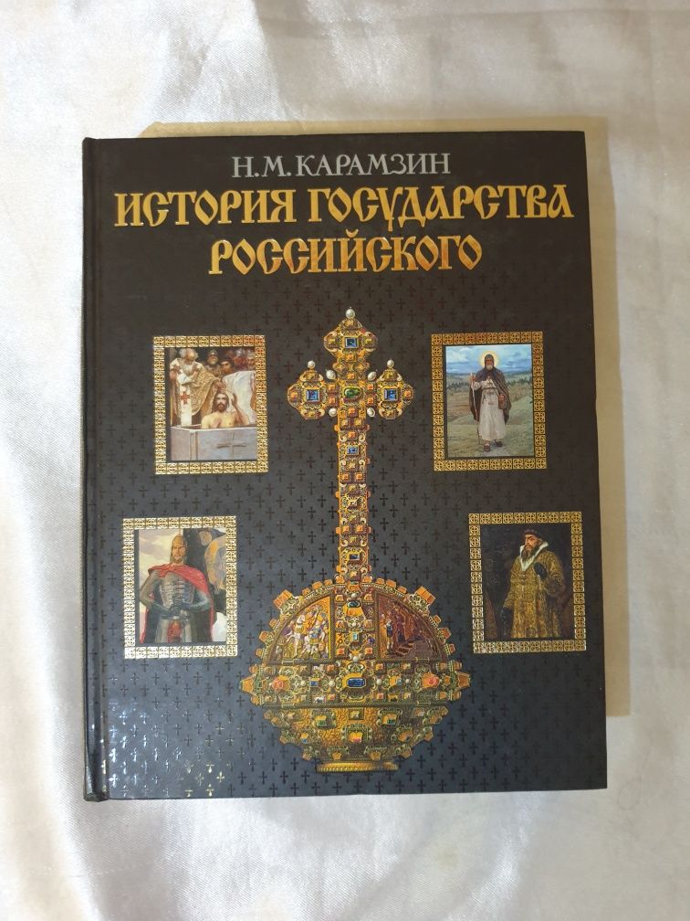 Книга «История государсва Российского» Карамзин Н.М. книга по истории