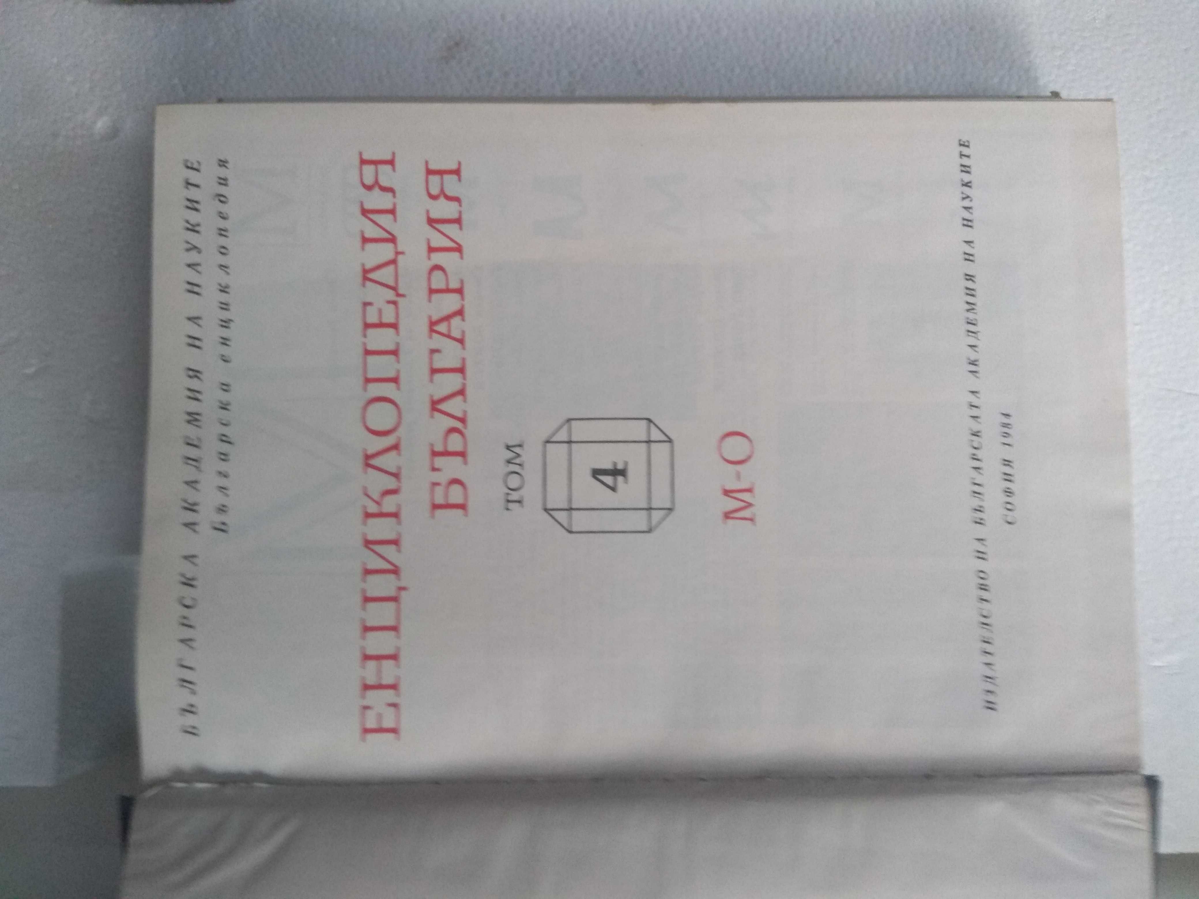 Продавам Енциклопедия България, евтини романи и повести