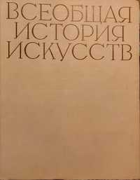 "Всеобщая история искусств" в шести томах, (8 книг).