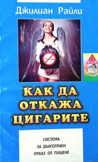 Книга ,,Как да откажа цигарите,,