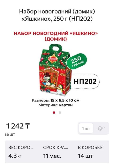 Новогодние подарки от "Яшкино" по низким ценам