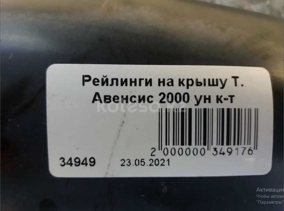 Рейлинги на крышу Тойота Авенсис 2000 ун комплект